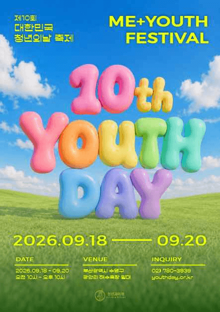 2026 대한민국 청년의 날 축제 포스터.png