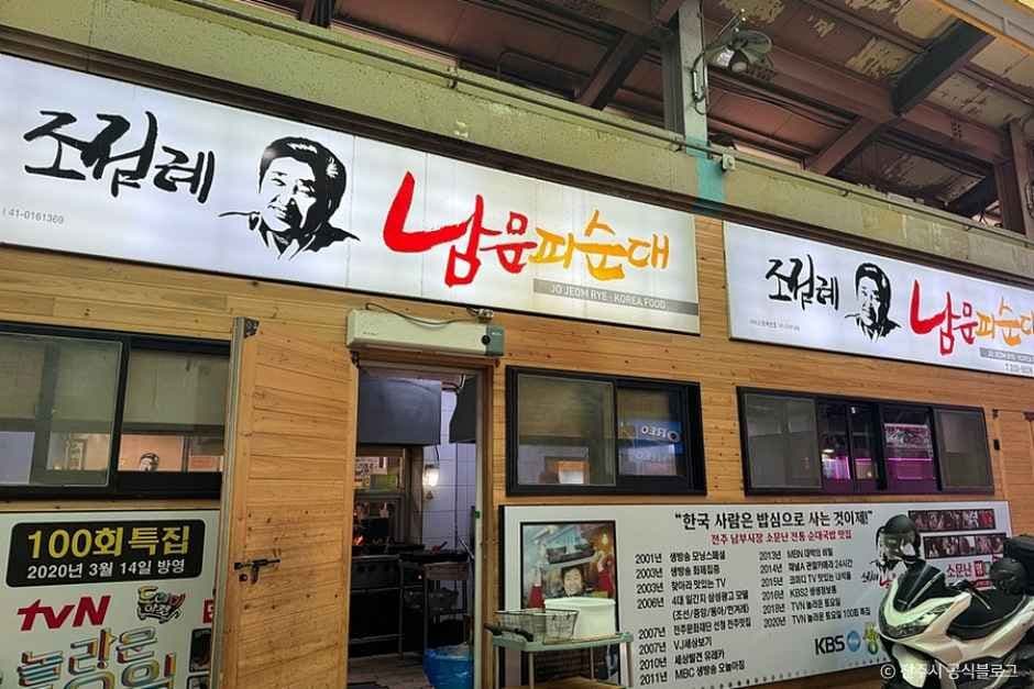 조점례남문피순대