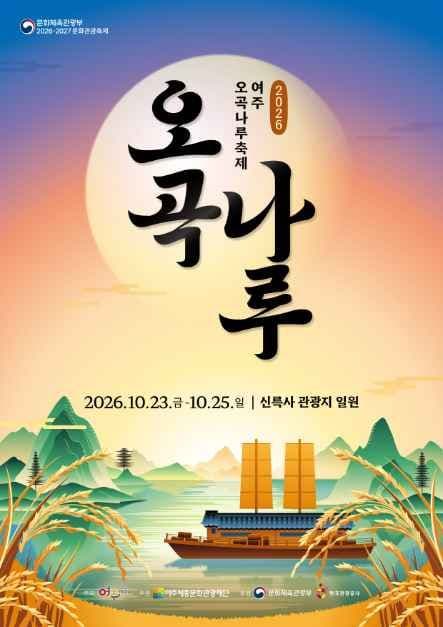 2026 여주오곡나루축제 포스터.jpg