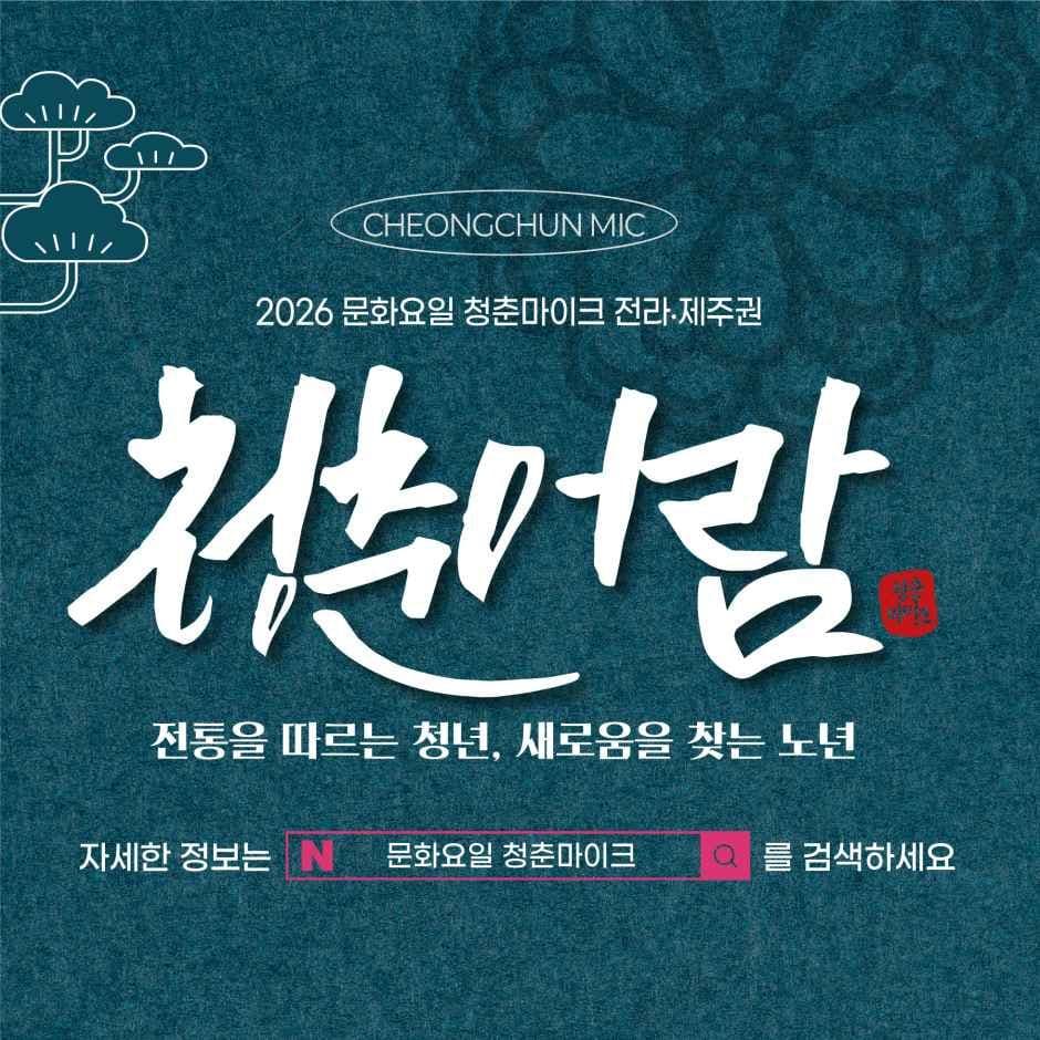 2026 문화요일 청춘마이크 전라·제주권 (2).jpg