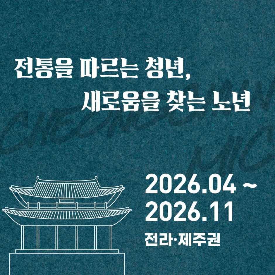 2026 문화요일 청춘마이크 전라·제주권 (3).jpg
