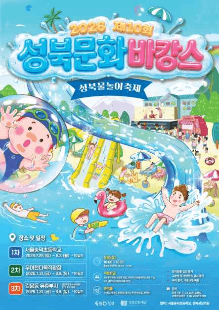 2026 성북문화바캉스 포스터.png