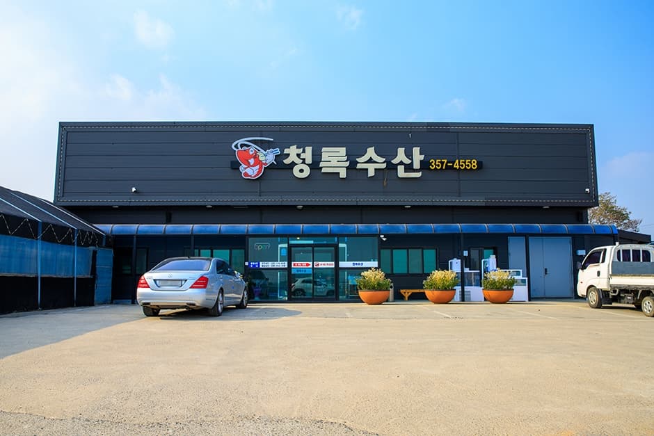 청록수산