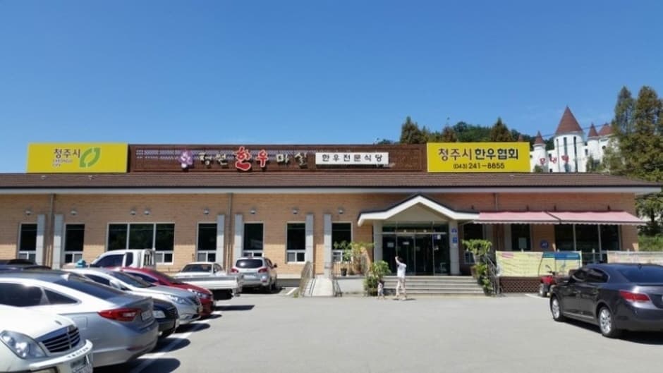 청원한우마실