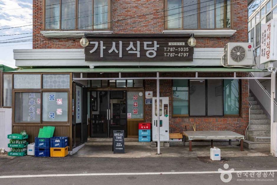 가시식당