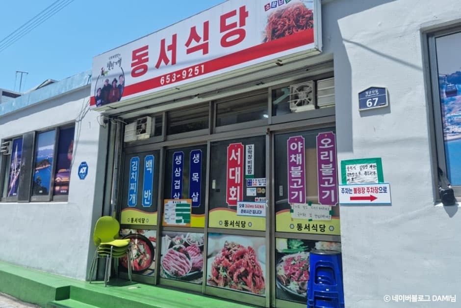 동서식당