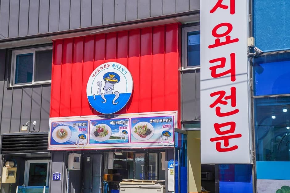 폴리스낙지