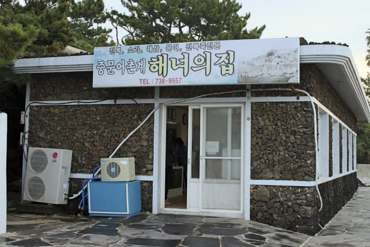 중문해녀의집