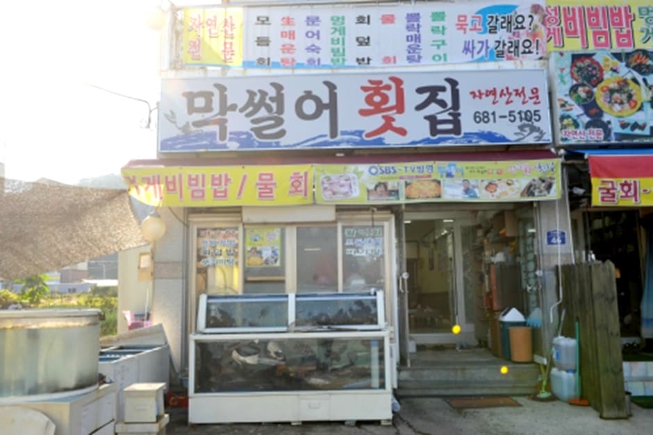 막썰어횟집