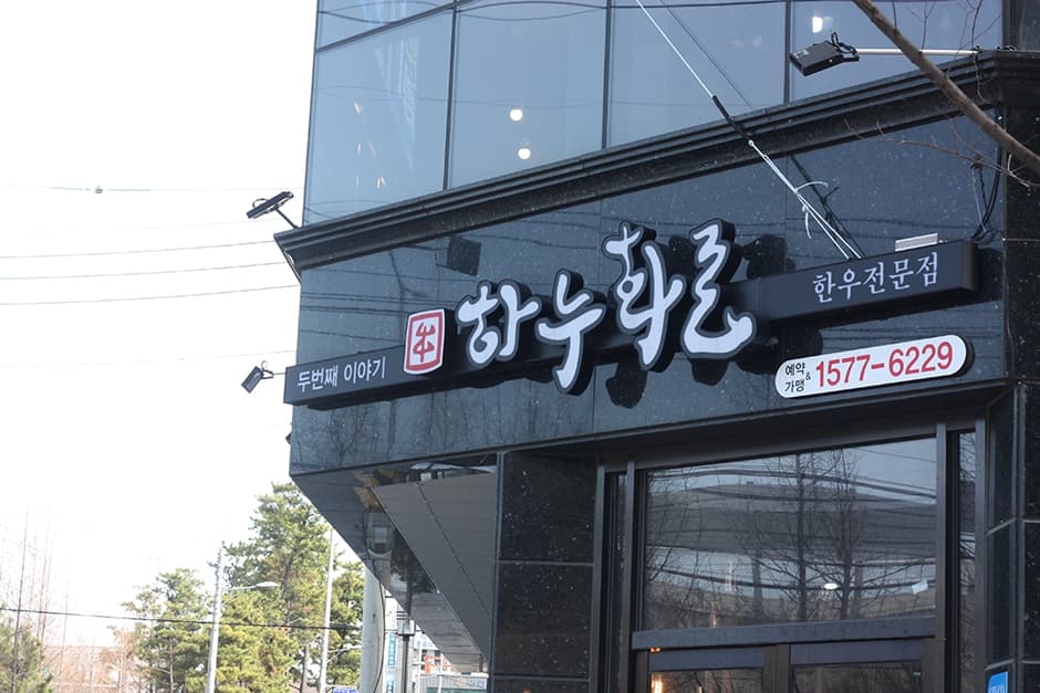 하누화로