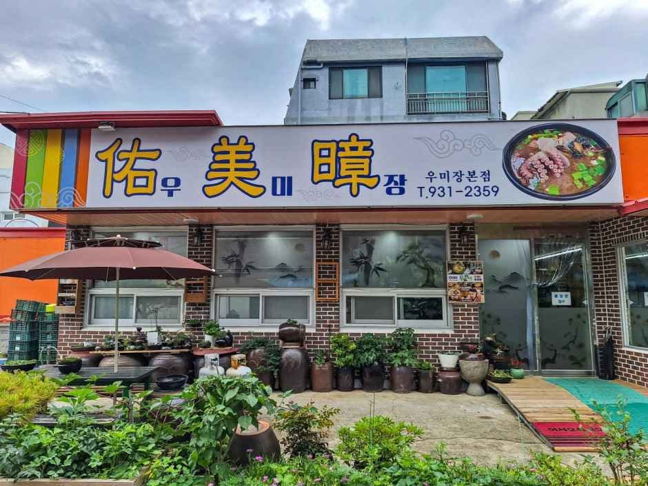 우미장