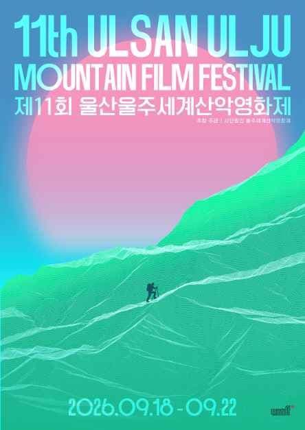 제11회 울산울주세계산악영화제