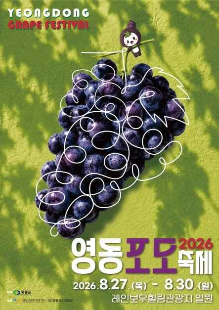 2026 영동포도축제 포스터.jpg