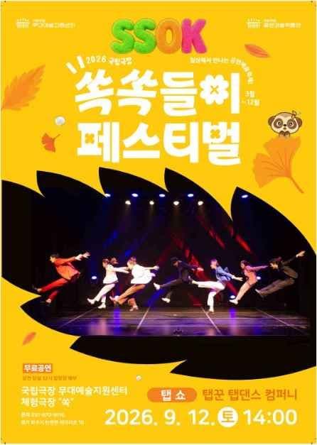 2026 국립극장 쏙쏙들이페스티벌